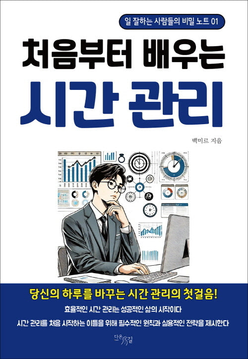 처음부터 배우는 시간 관리(일 잘하는 사람들의 비밀 노트 1)