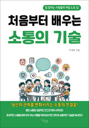 처음부터 배우는 소통의 기술