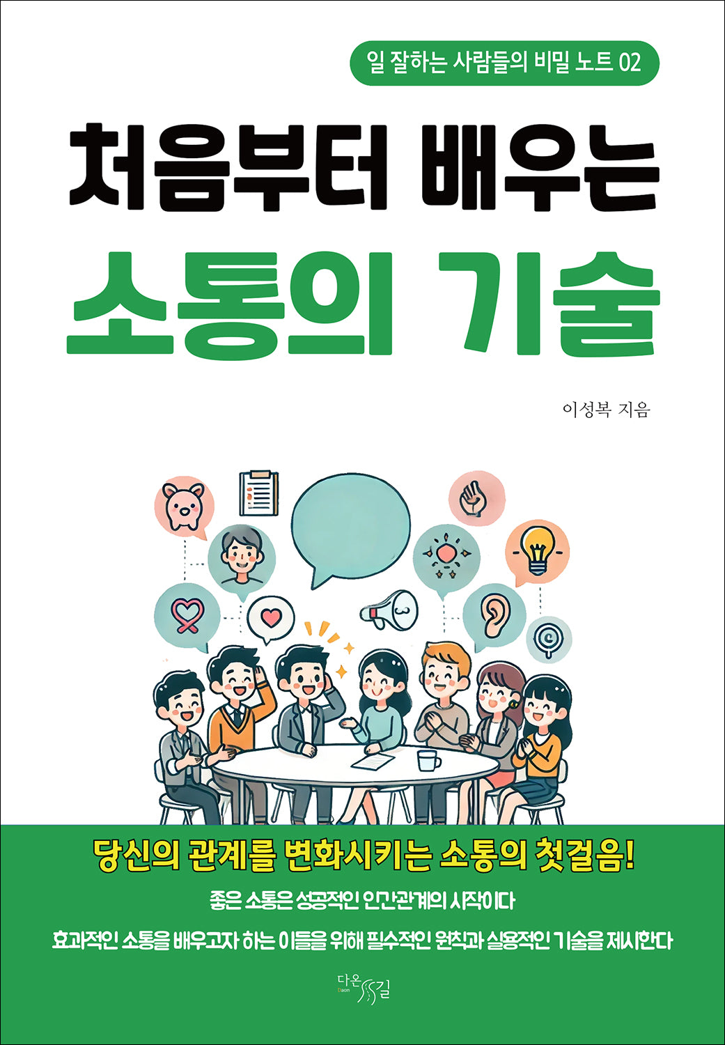처음부터 배우는 소통의 기술