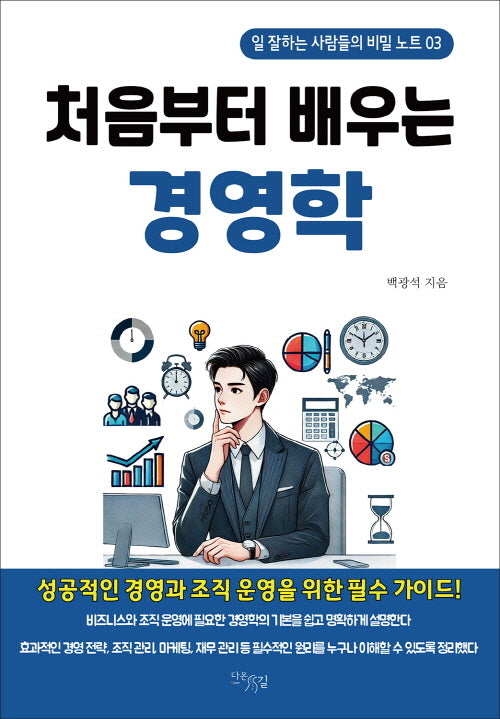 처음부터 배우는 경영학