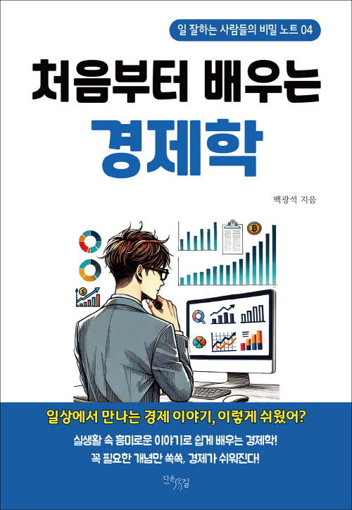 처음부터 배우는 경제학(일 잘하는 사람들의 비밀 노트 4)