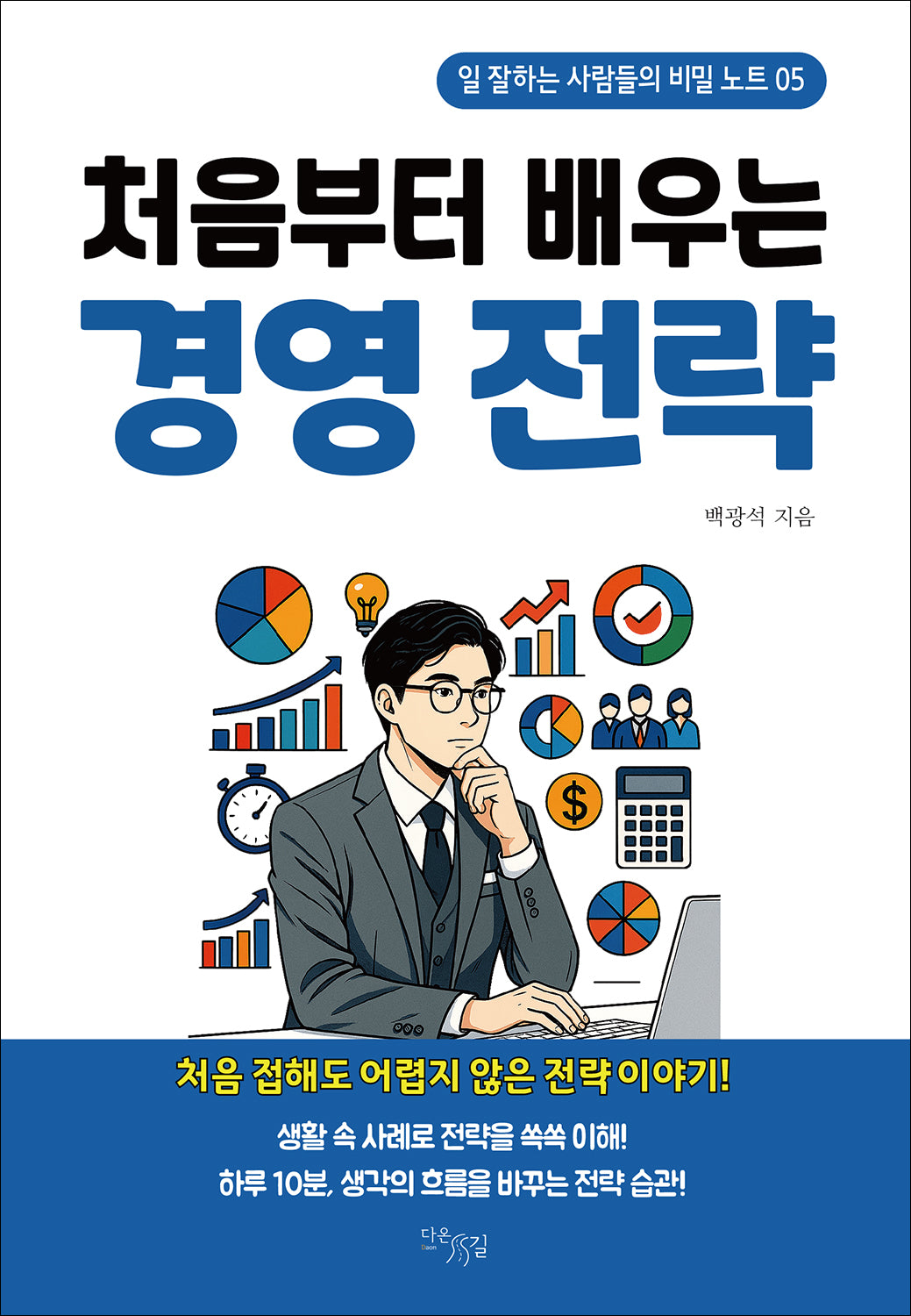 처음부터 배우는 경영전략(일 잘하는 사람들의 비밀노트 5)(반양장)