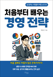 처음부터 배우는 경영전략(일 잘하는 사람들의 비밀노트 5)(반양장)