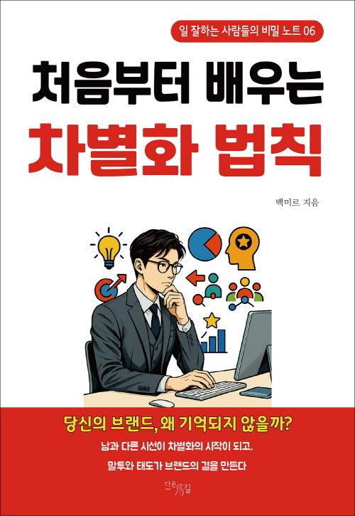 처음부터 배우는 차별화 법칙(일 잘하는 사람들의 비밀 노트 6)(반양장)