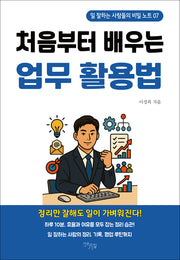 처음부터 배우는 업무 활용법(일 잘하는 사람들의 비밀 노트 7)