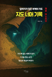 지도 너머 기록(제로 미스터리)