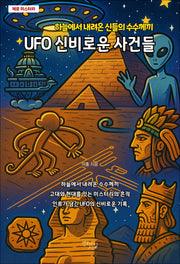 UFO 신비로운 사건들(제로 미스터리)