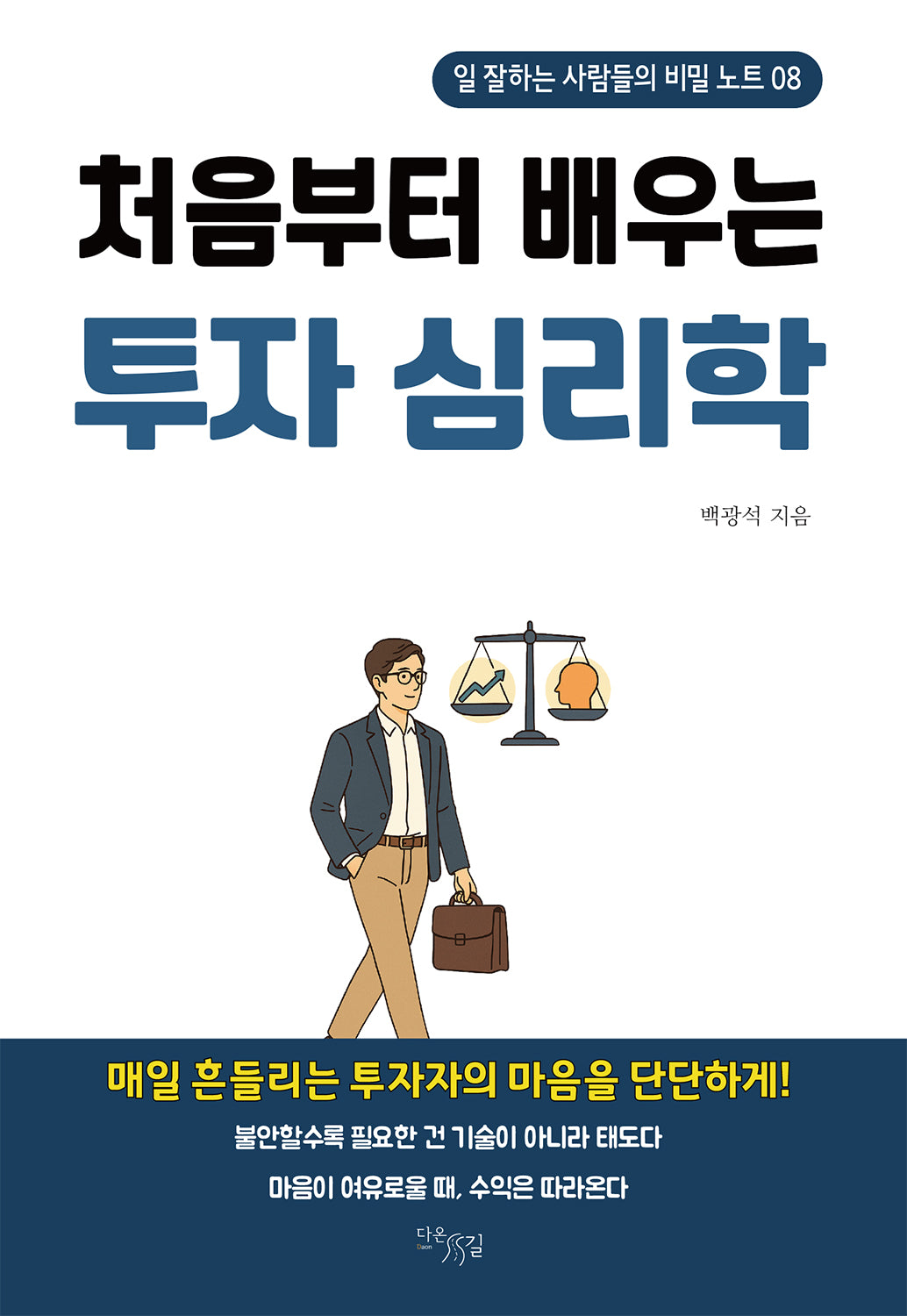처음부터 배우는 투자 심리학