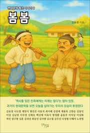 봄봄(현대문학 짧은 이야기 8)