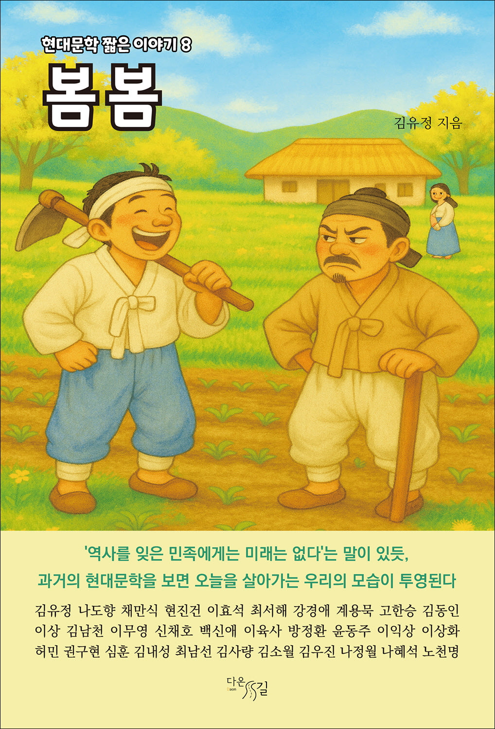 봄봄(현대문학 짧은 이야기 8)