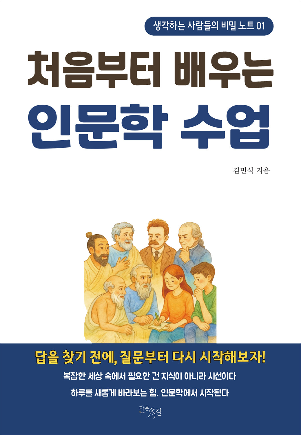 처음부터 배우는 인문학 수업
