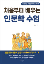 처음부터 배우는 인문학 수업