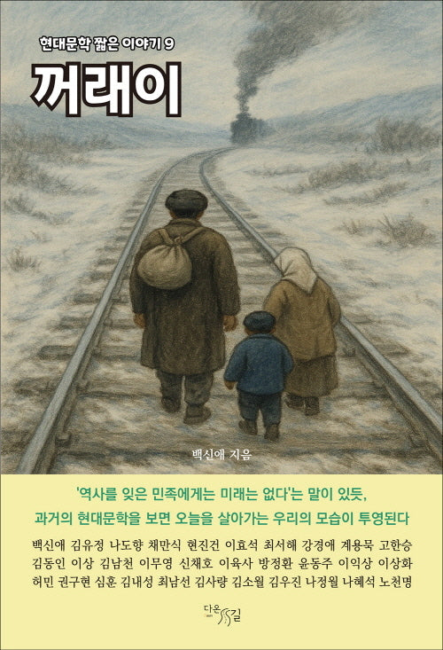 꺼래이(현대문학 짧은 이야기 9)