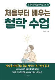 처음부터 배우는 철학 수업(생각하는 사람들의 비밀 노트 2)