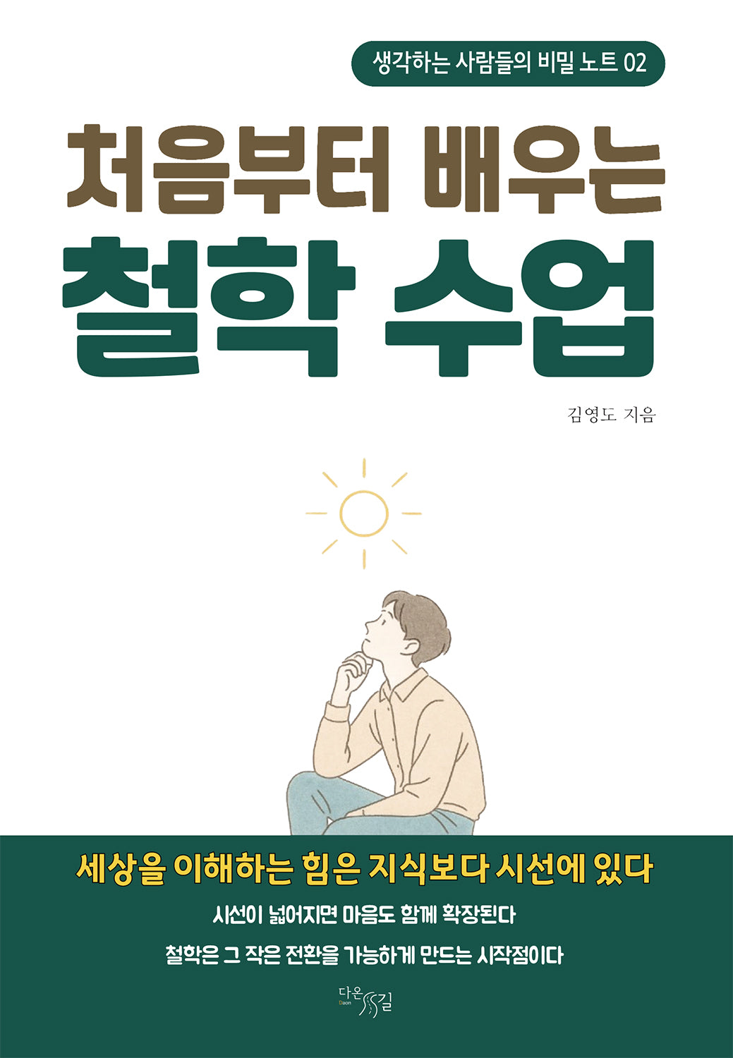 처음부터 배우는 철학 수업(생각하는 사람들의 비밀 노트 2)