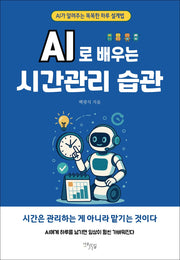 AI로 배우는 시간관리 습관