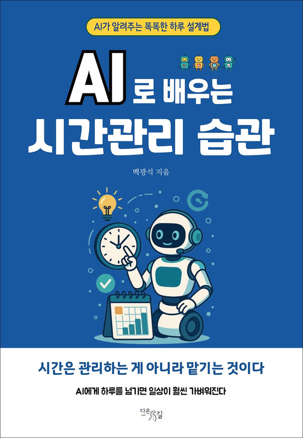 AI로 배우는 시간관리 습관