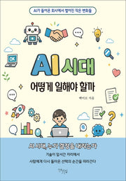 AI 시대, 어떻게 일해야 할까