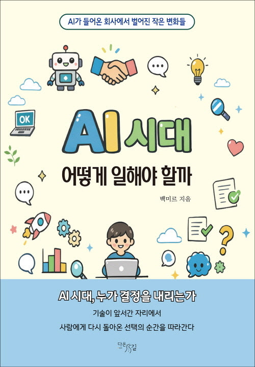 AI 시대, 어떻게 일해야 할까
