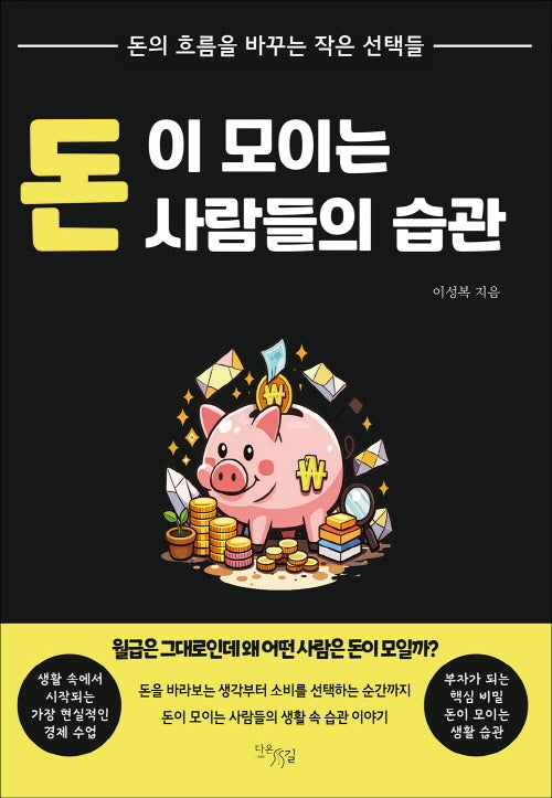 돈이 모이는 사람들의 습관