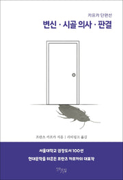 변신·시골 의사·판결