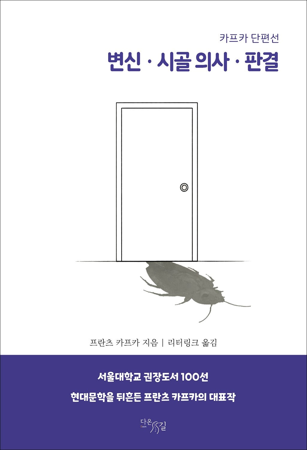 변신·시골 의사·판결