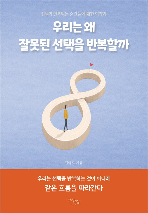 우리는 왜 잘못된 선택을 반복할까