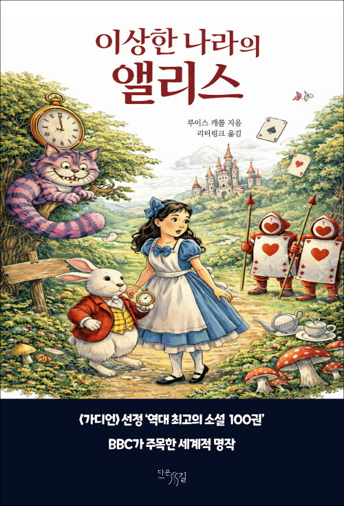 이상한 나라의 앨리스