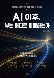 AI 이후, 부는 어디로 이동하는가