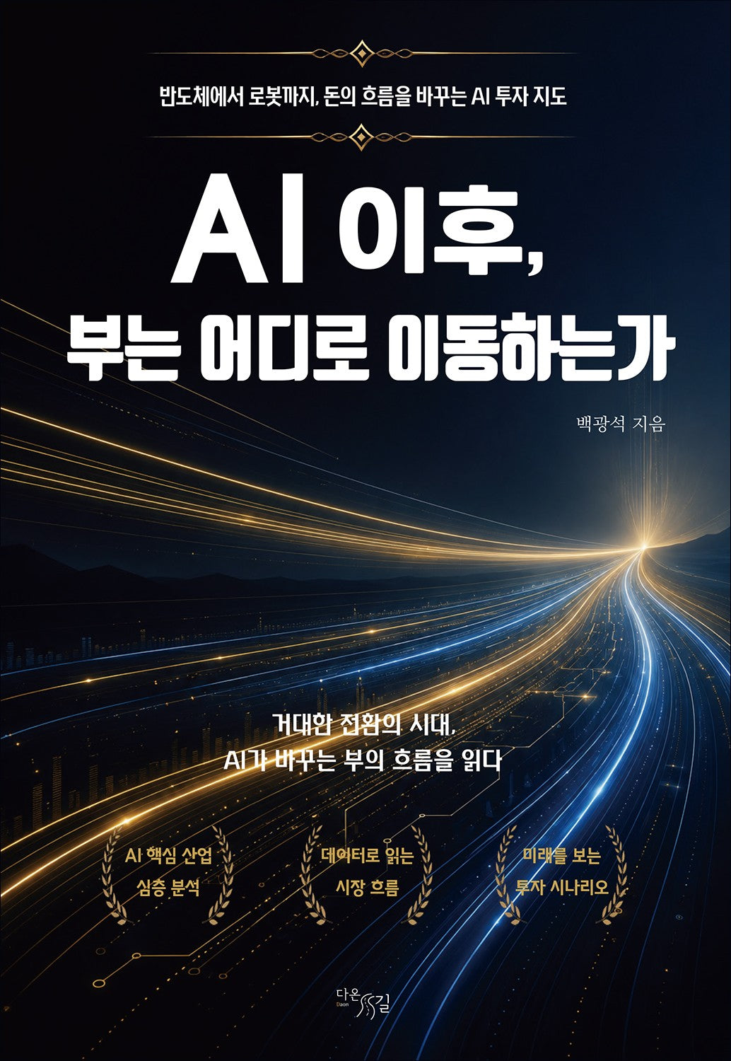 AI 이후, 부는 어디로 이동하는가