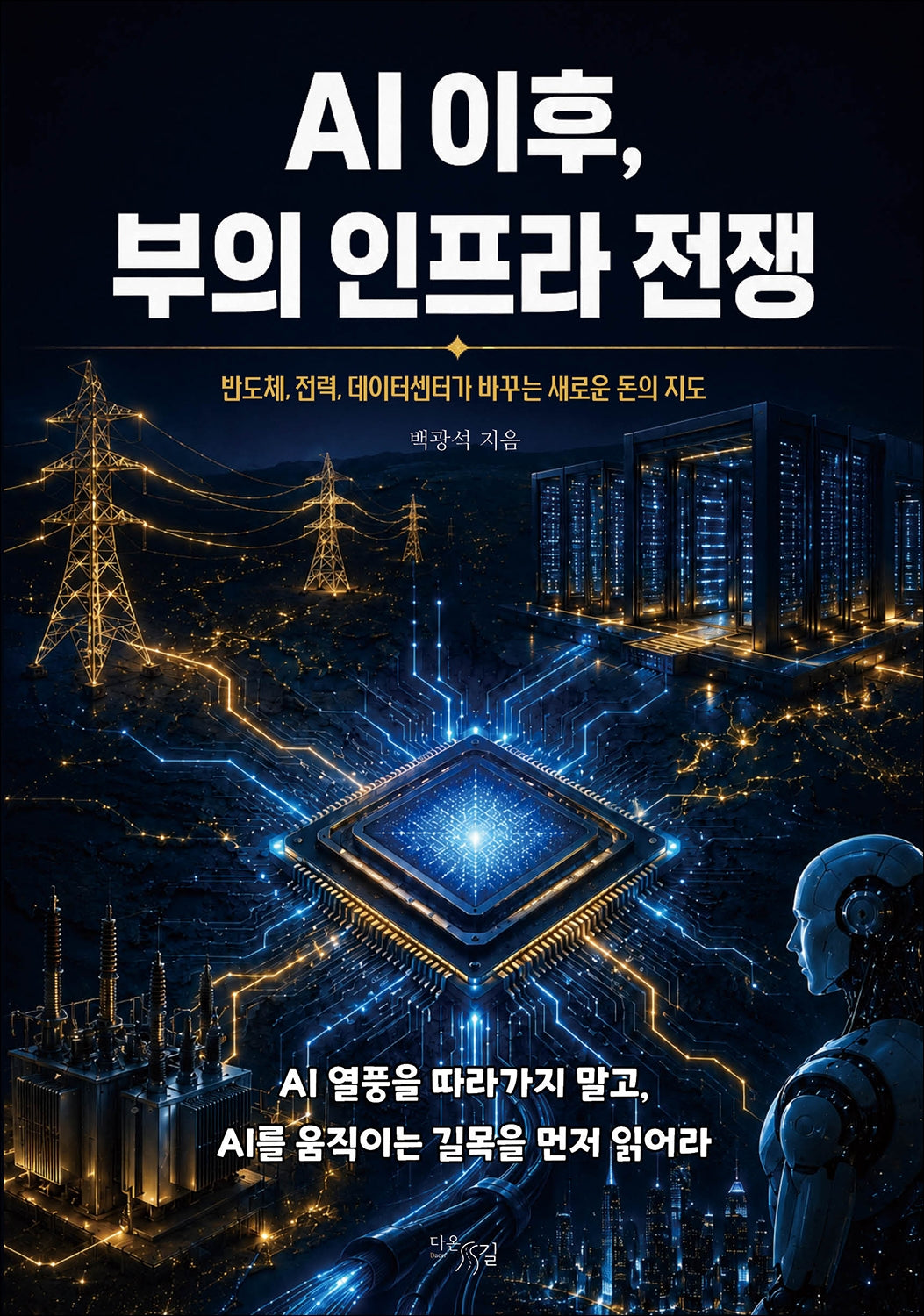 AI 이후, 부의 인프라 전쟁