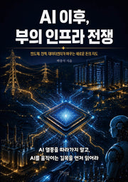 AI 이후, 부의 인프라 전쟁