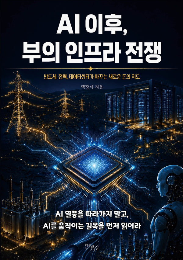 AI 이후, 부의 인프라 전쟁