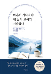 마흔이 지나서야 내 삶이 보이기 시작했다