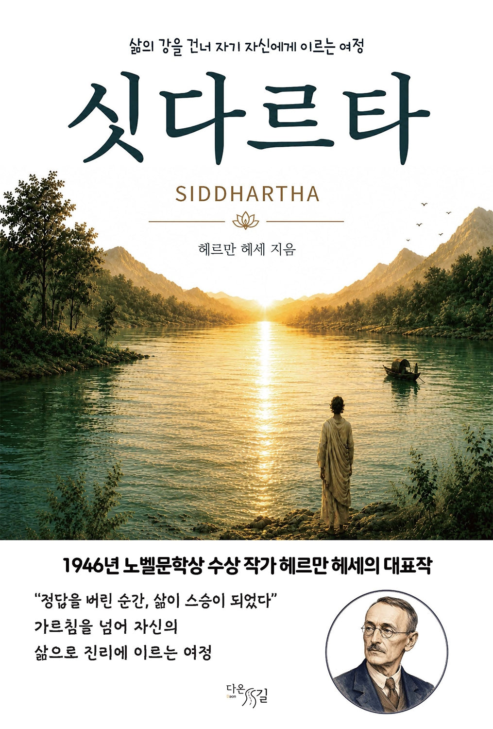 싯다르타