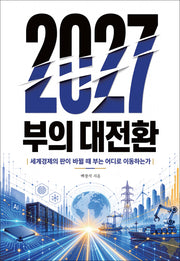 2027 부의 대전환