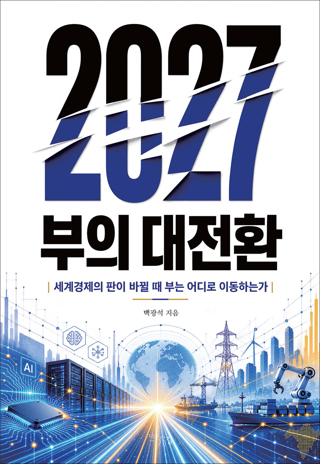 2027 부의 대전환