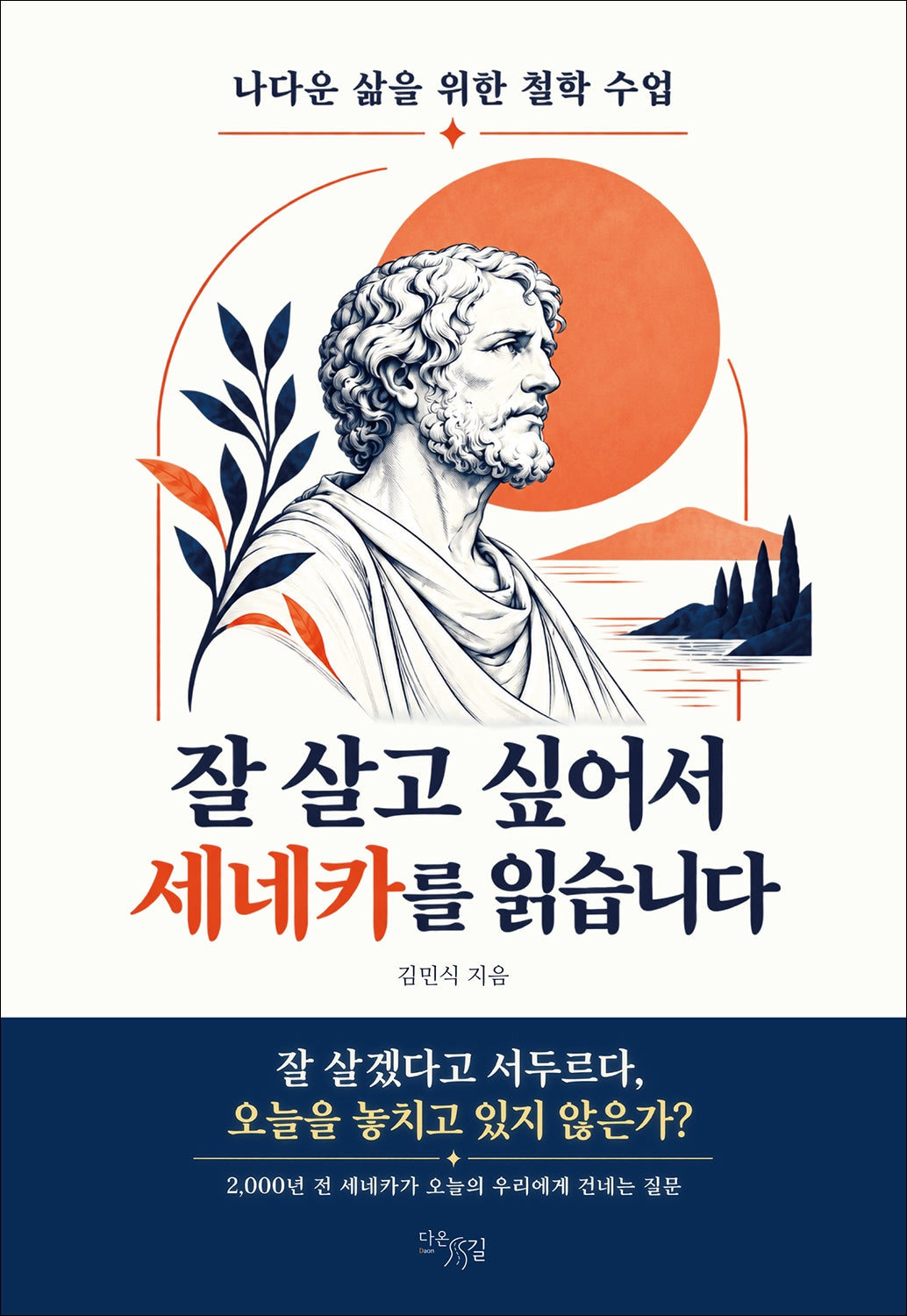 잘 살고 싶어서 세네카를 읽습니다