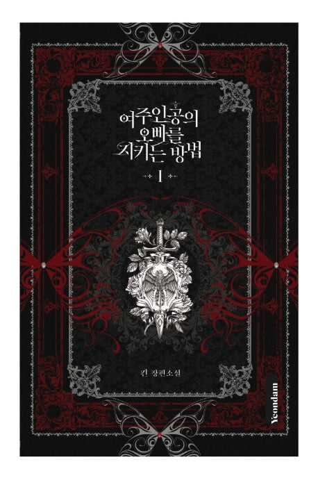 여주인공의 오빠를 지키는 방법 1