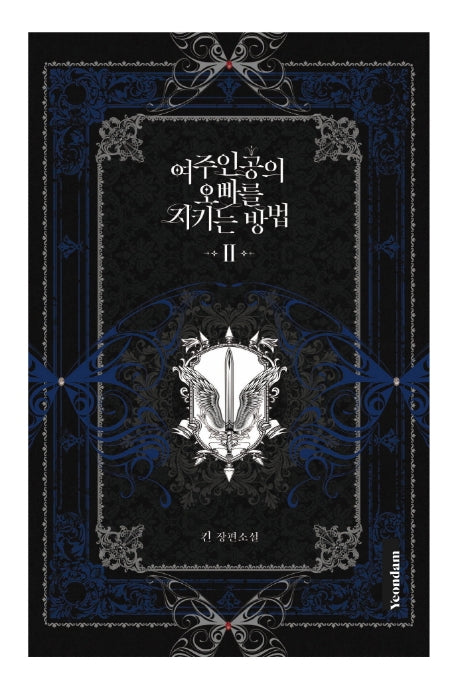 여주인공의 오빠를 지키는 방법 2
