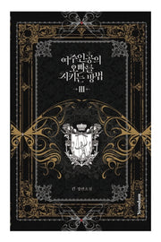 여주인공의 오빠를 지키는 방법 3