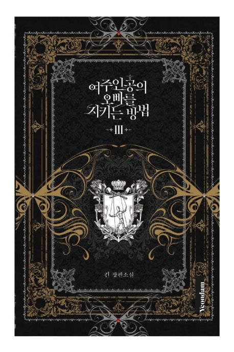 여주인공의 오빠를 지키는 방법 3