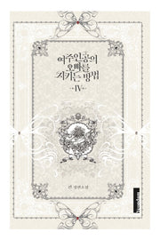 여주인공의 오빠를 지키는 방법 4