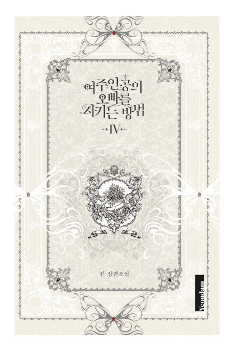 여주인공의 오빠를 지키는 방법 4