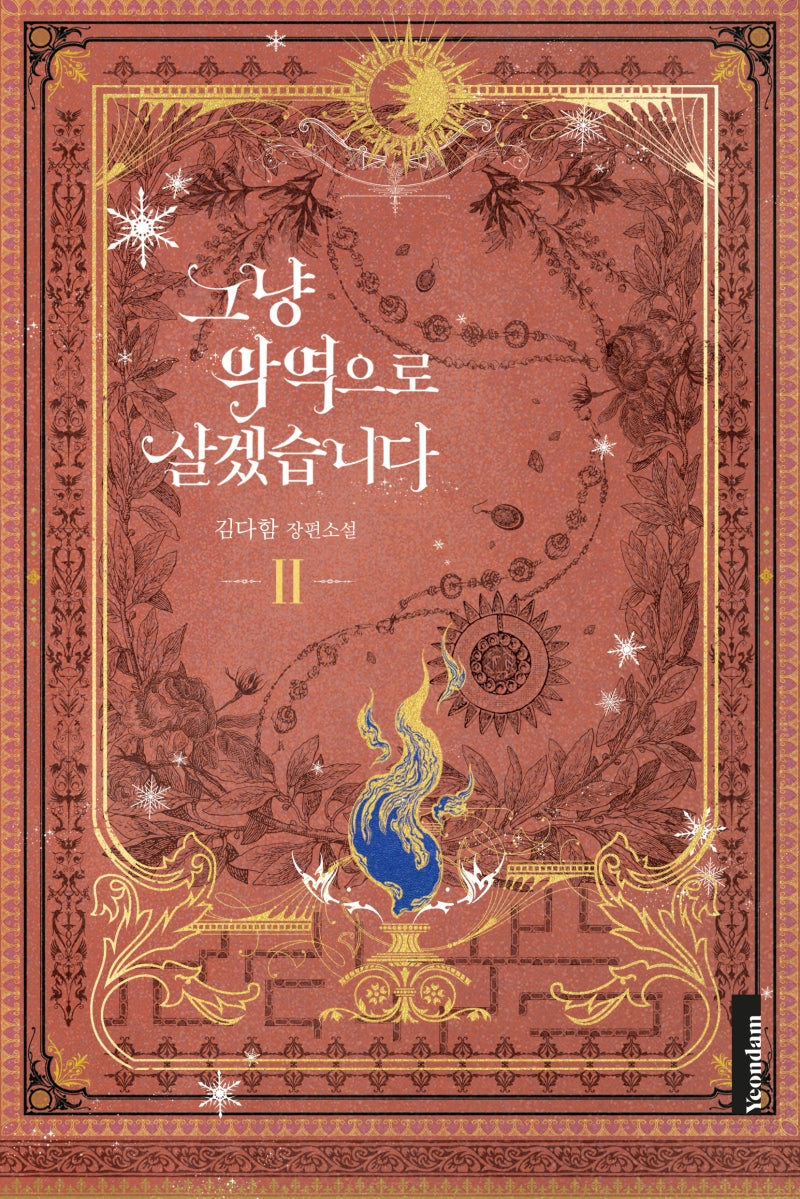그냥 악역으로 살겠습니다 2