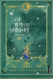 그냥 악역으로 살겠습니다 3