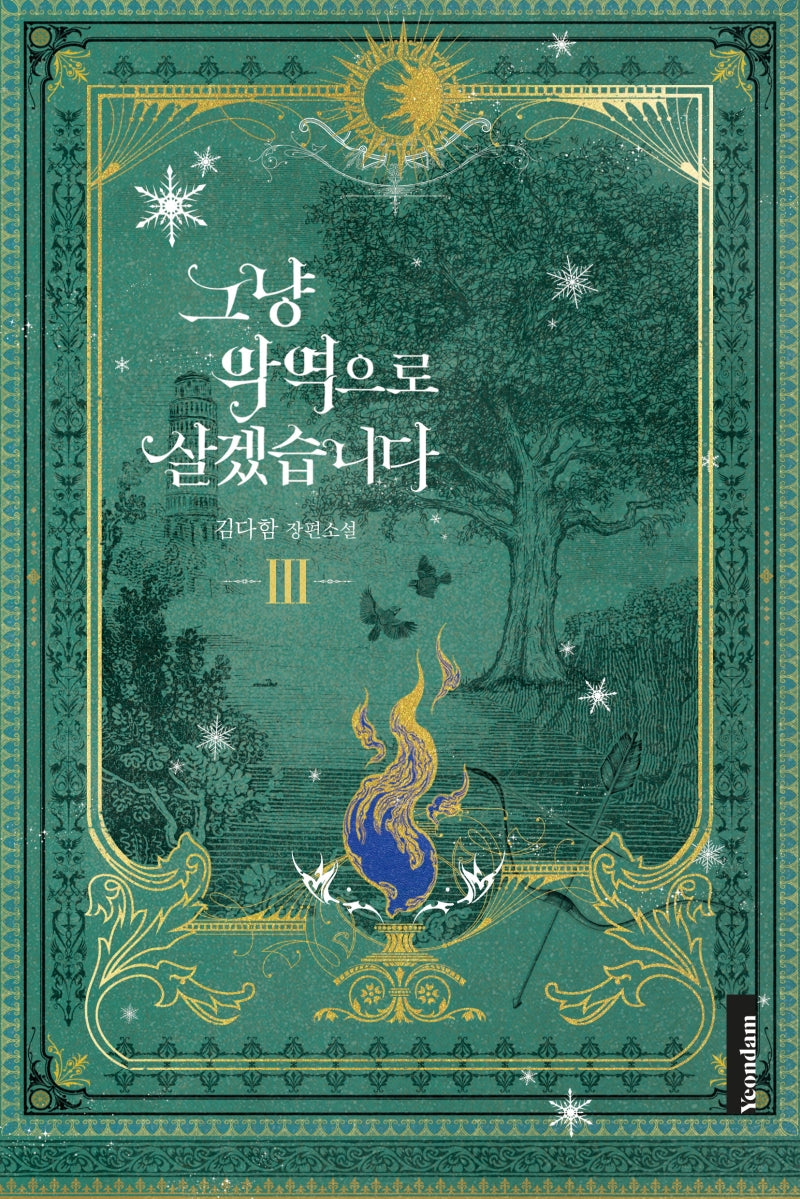 그냥 악역으로 살겠습니다 3