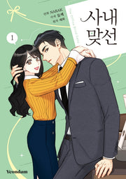 사내 맞선 1