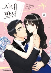 사내 맞선 2