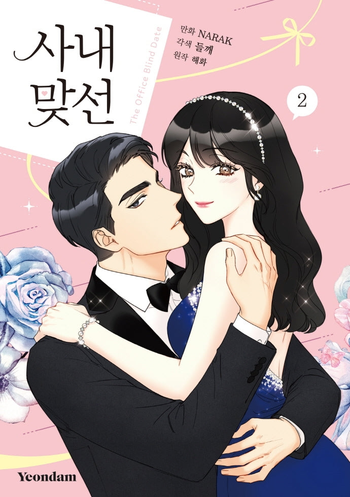 사내 맞선 2